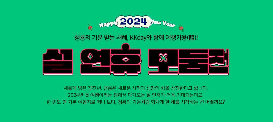 2024년 2월 설 연휴 추천 가까운 해외 여행지 BEST 07