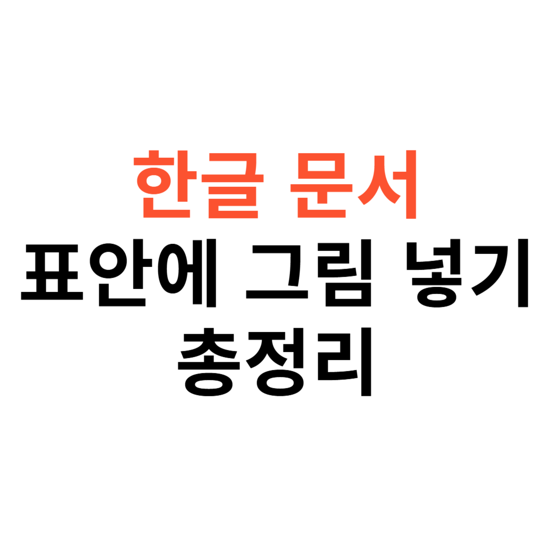 한글(HWP) 문서에서 표 안에 그림 넣기