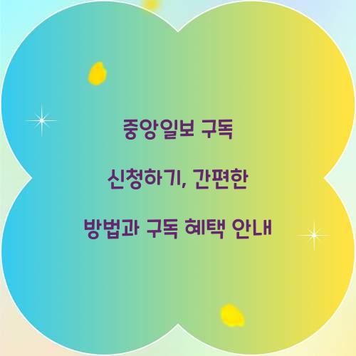 중앙일보 구독 신청하기