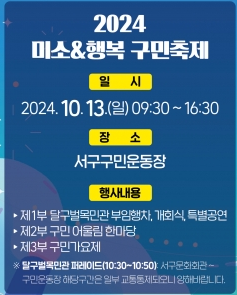 미소&amp;행복 구민축제 기본일정 및 행사내용