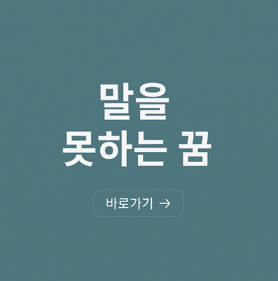 말을 못하는 꿈