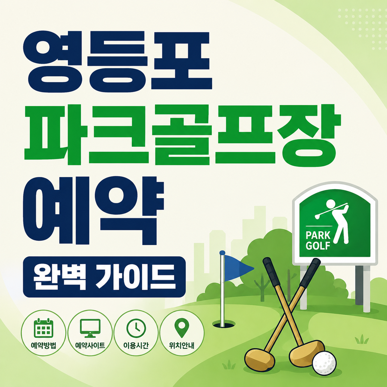 영등포 파크골프장 예약 완벽 가이드
