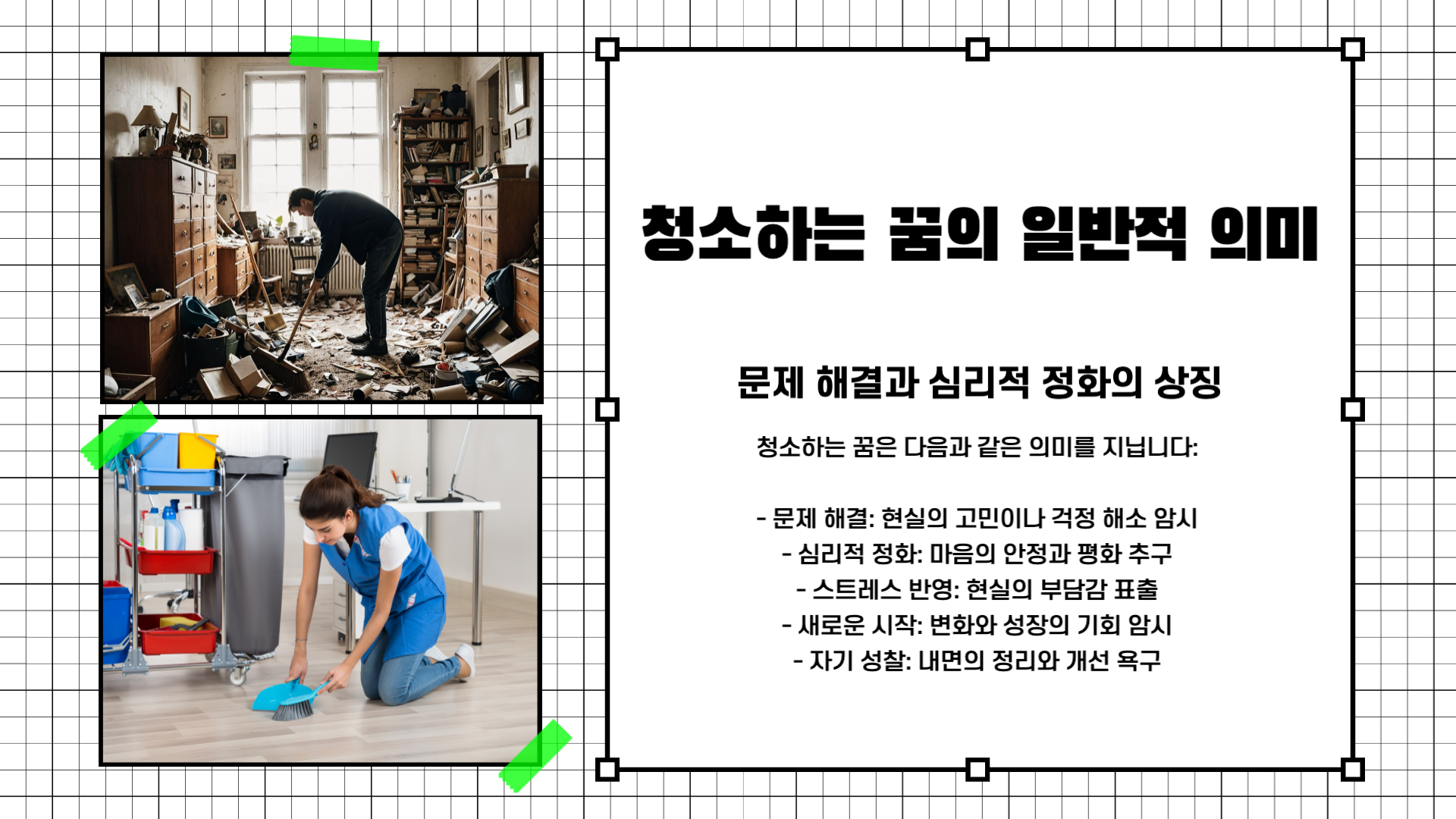 청소하는 꿈해몽