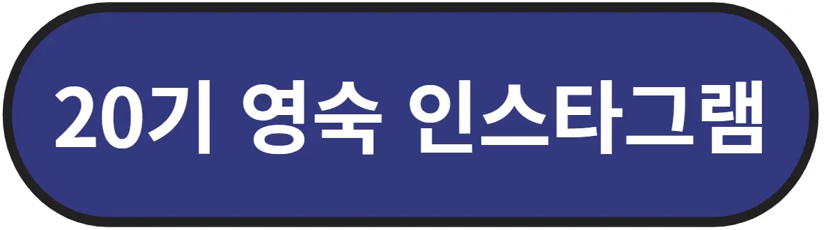 나는솔로 20기 영숙 인스타그램