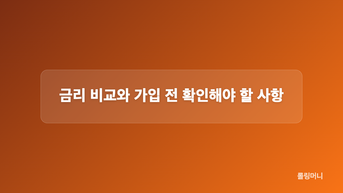 파킹통장 가입 방법과 계좌 개설 절차