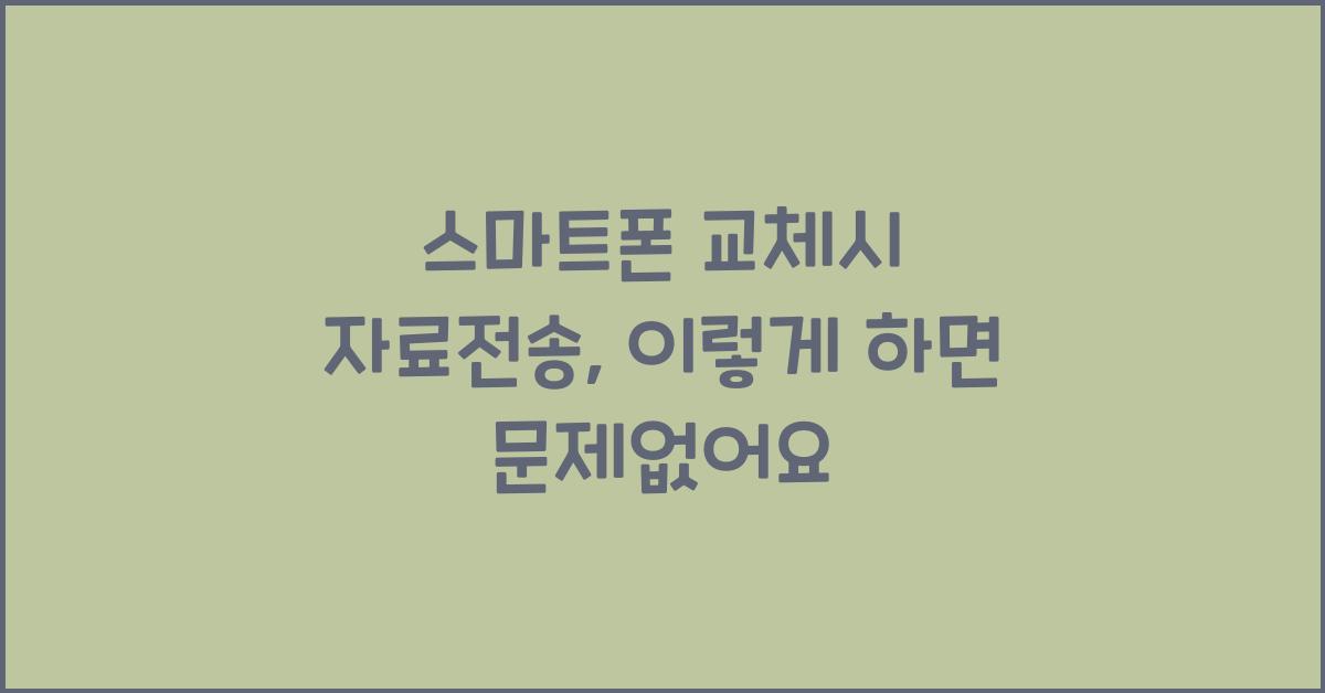 스마트폰 교체시 자료전송