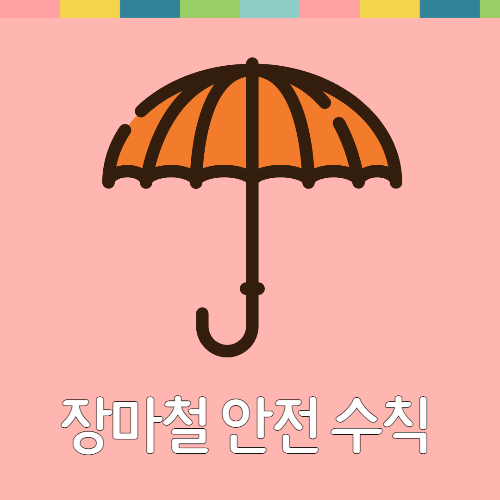 장마철 안전 수칙