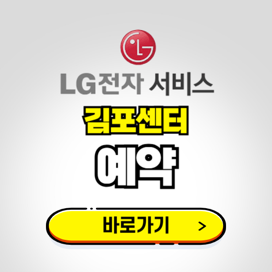 김포센터 LG전자서비스 예약하기 ❘ A/S 신청 수리 영업시간 전화번호 찾기