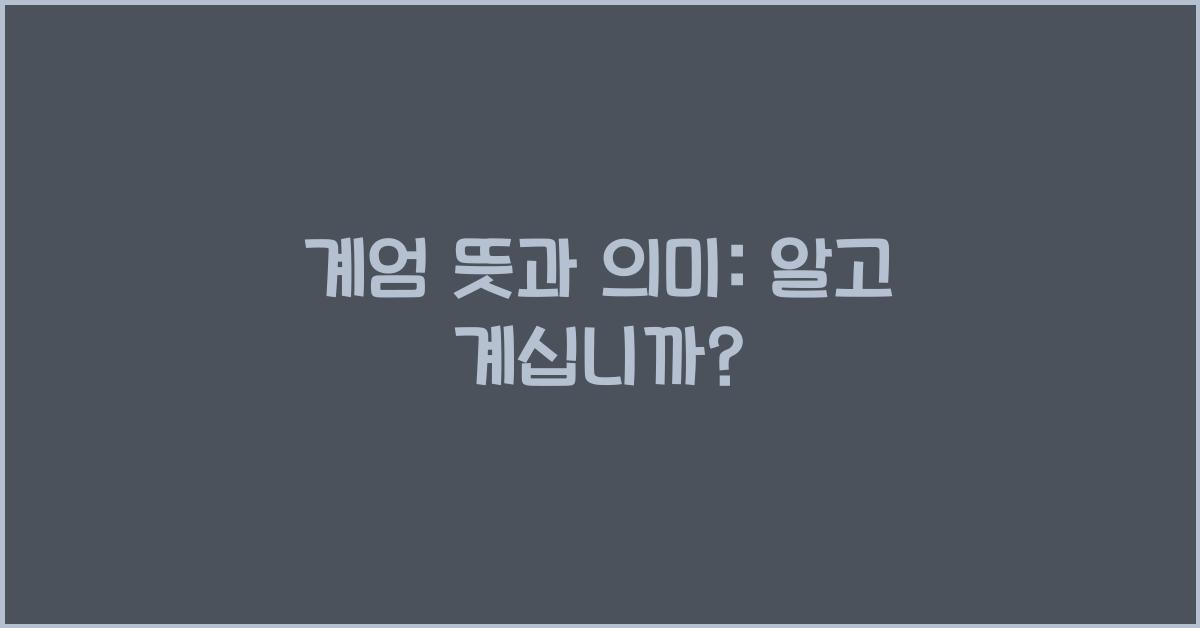 계엄 뜻