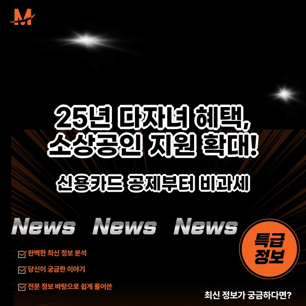 5년 다자녀 혜택, 소상공인 지원 대폭 확대!