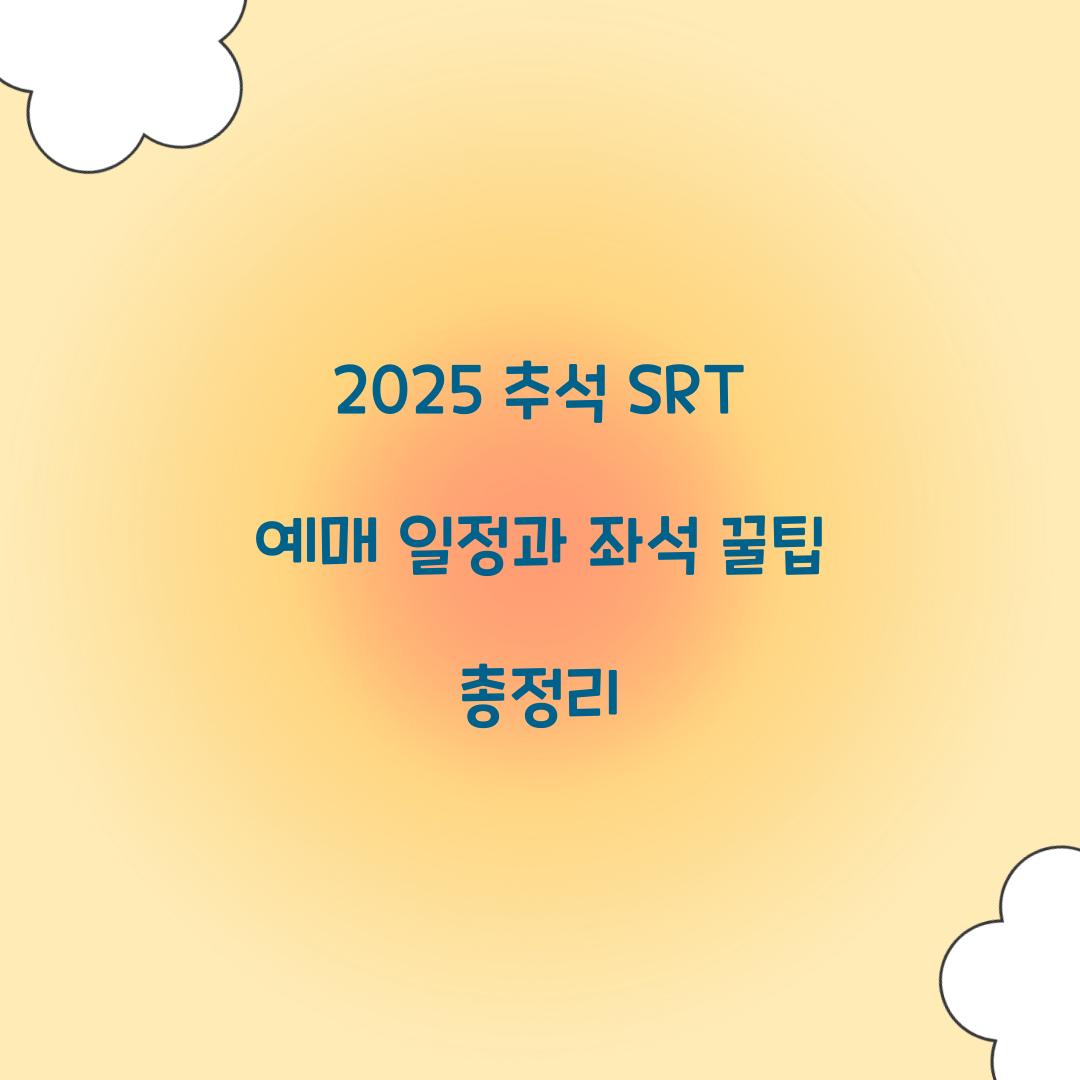 2025 추석 SRT 예매 일정