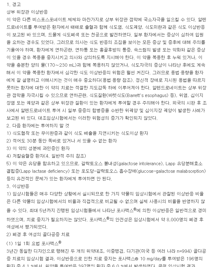 포사맥스플러스디정-복용-주의사항