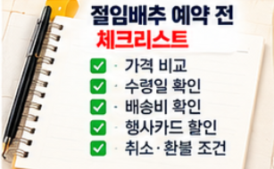 2026 절임배추 사전예약 20kg 가격 비교와 예약 시기&amp;#44; 김장 준비 방법 총정리 