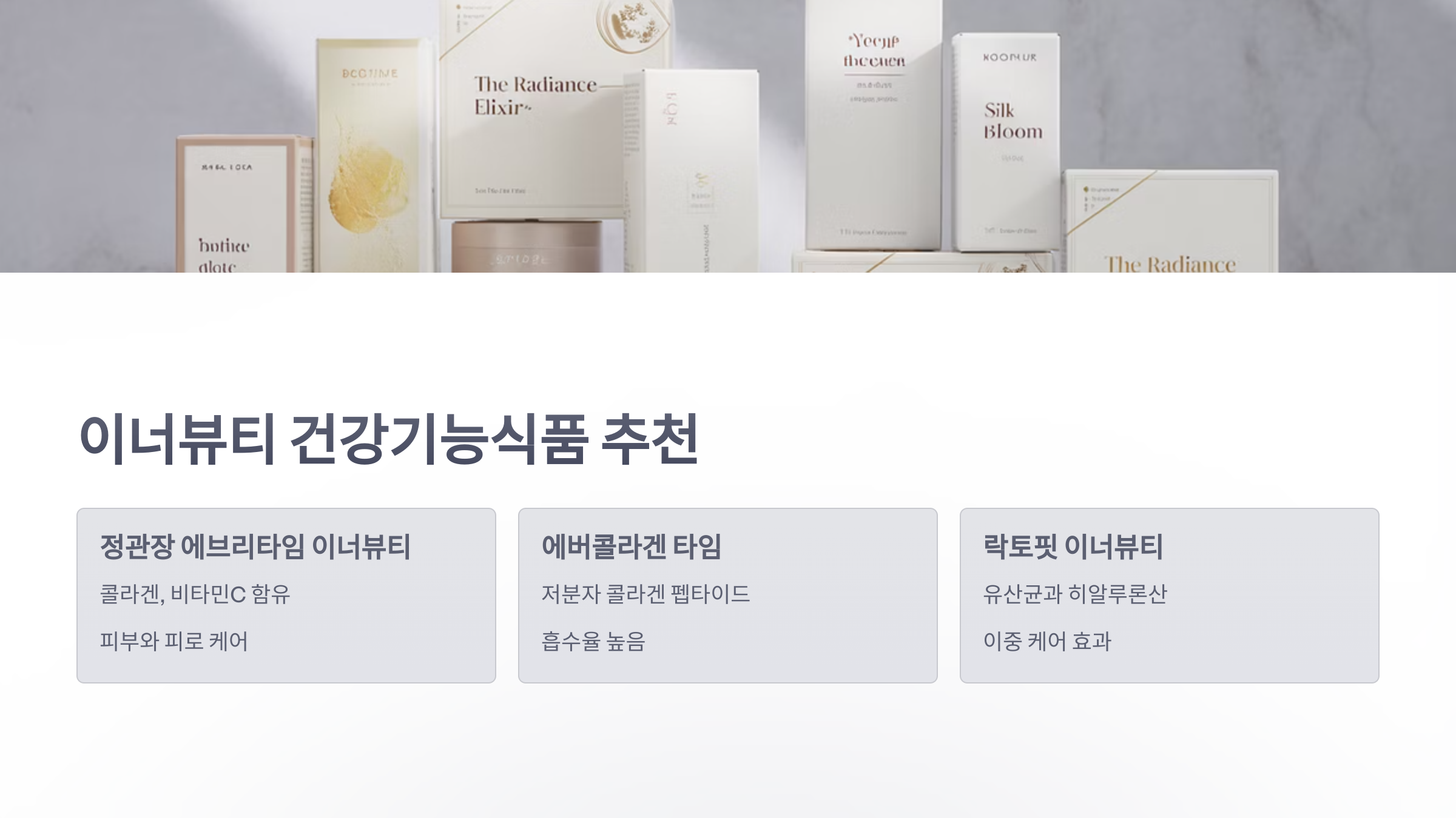 참조-이너뷰티-건강기능식품-4