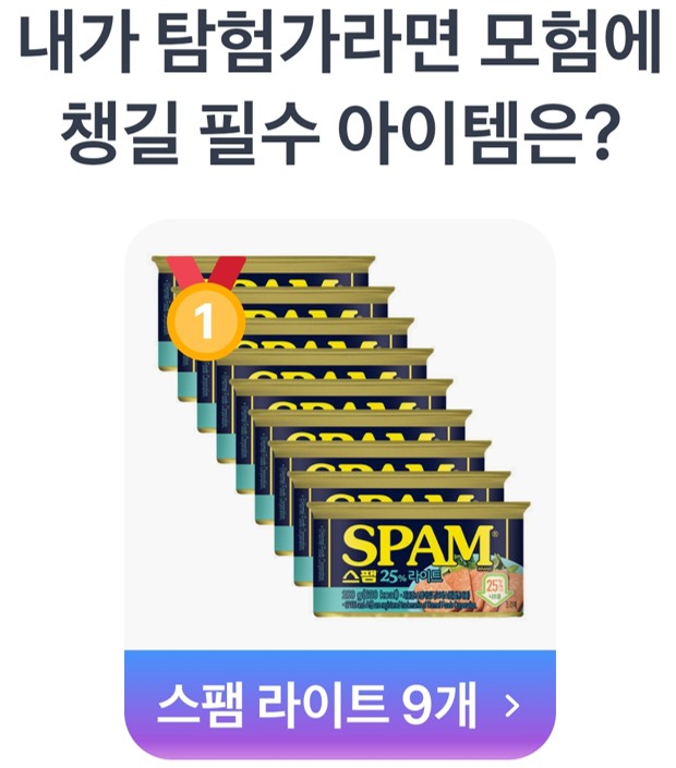 지난 5월 2일, "내가 탐험가라면 모험에 챙길 필수 아이템은?"이라는 주제로 진행된 투표에서 영광의 1등을 차지한 상품은 바로 '스팸 라이트 9개' 세트