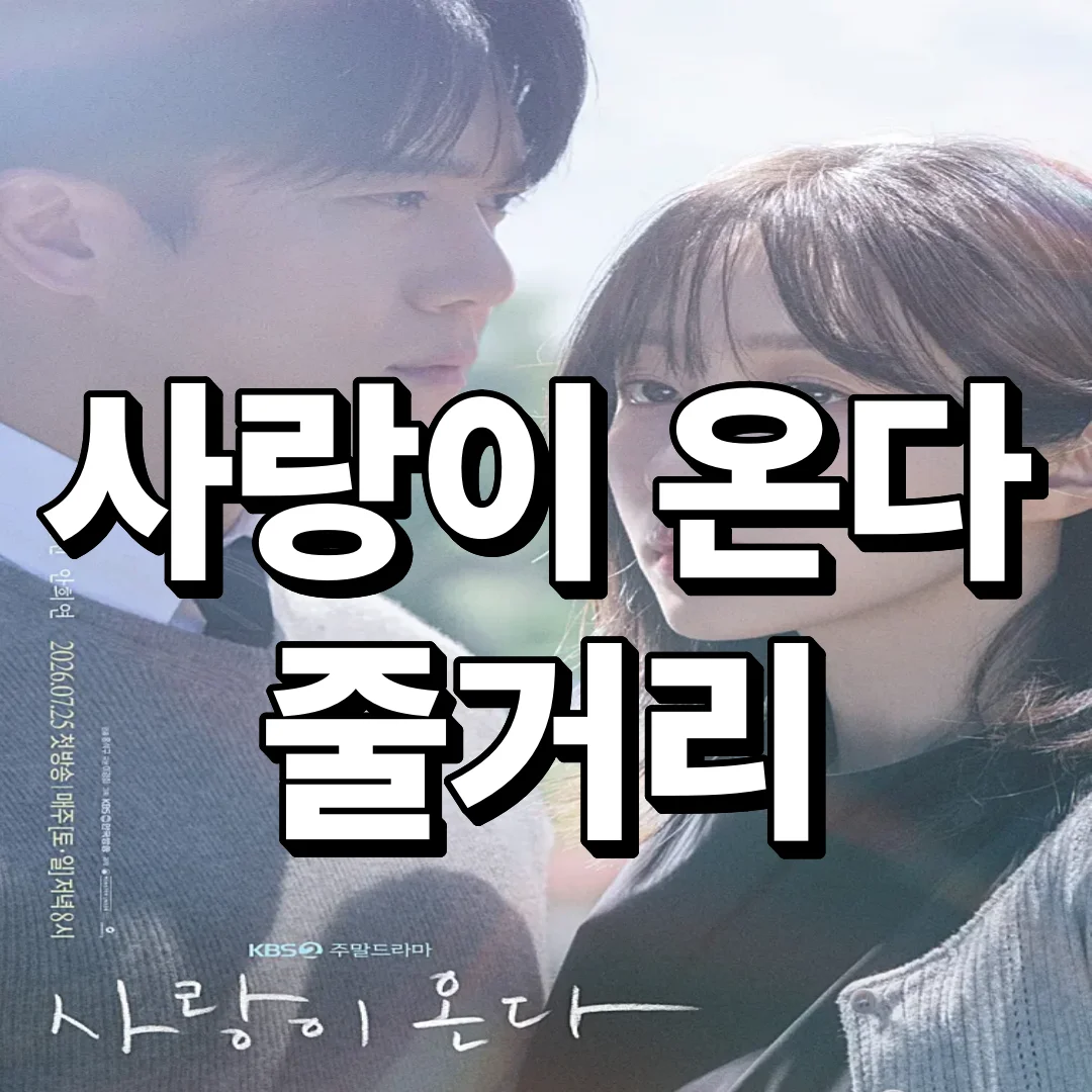 사랑이 온다 줄거리