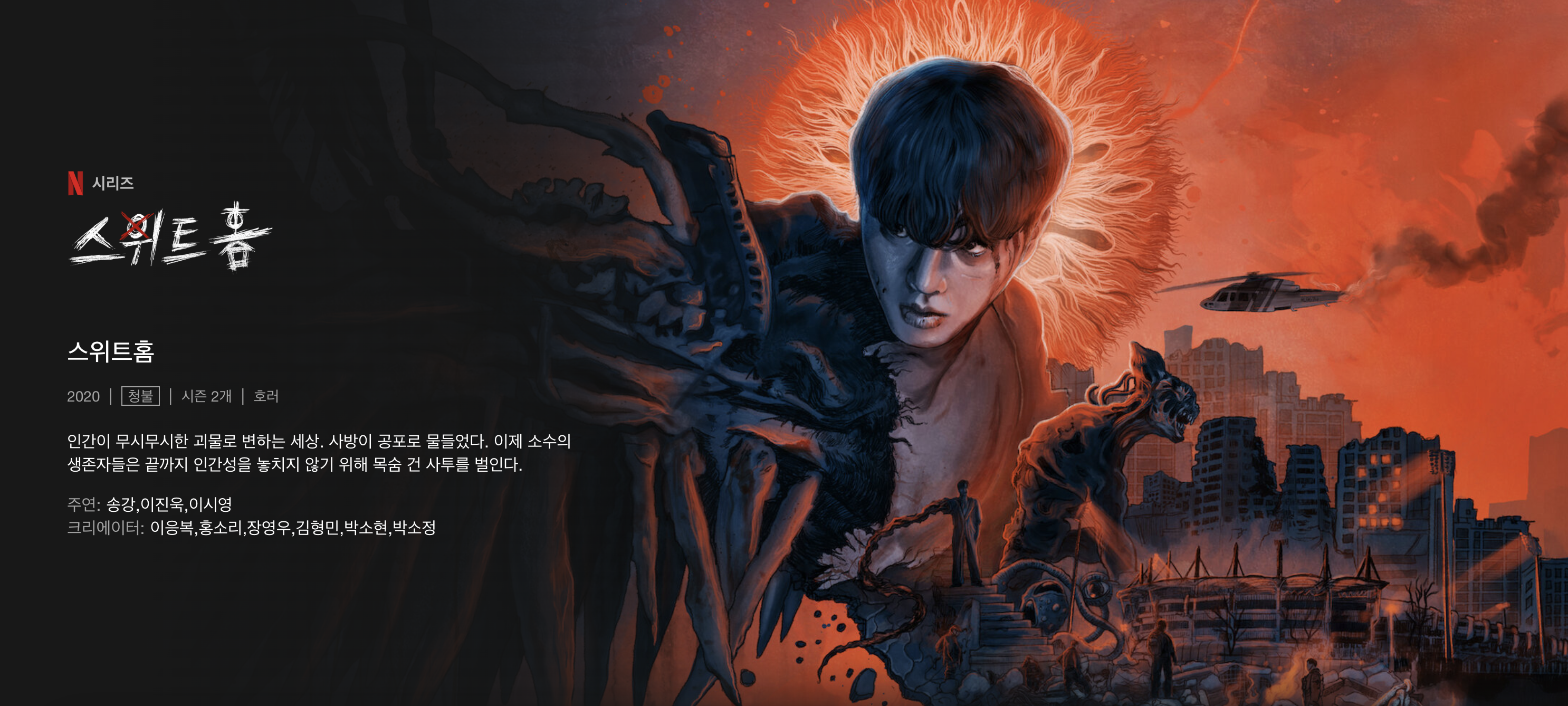 스위트홈 시즌 2