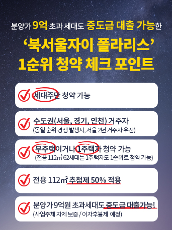 북서울자이-폴라리스-청약-체크포인트