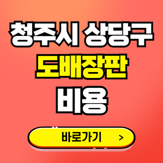 청주 상당구 도배 장판 시공업체 비용 확인하기 ❘ 추천 비교견적 가격 문의