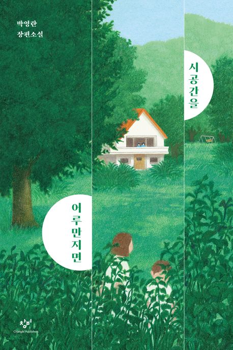 시공간을 어루만지면의 책 표지