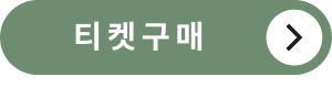 <img src="티켓구매.jpg" alt="티켓구매-버튼-이미지">