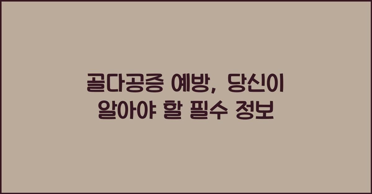 골다공증 예방
