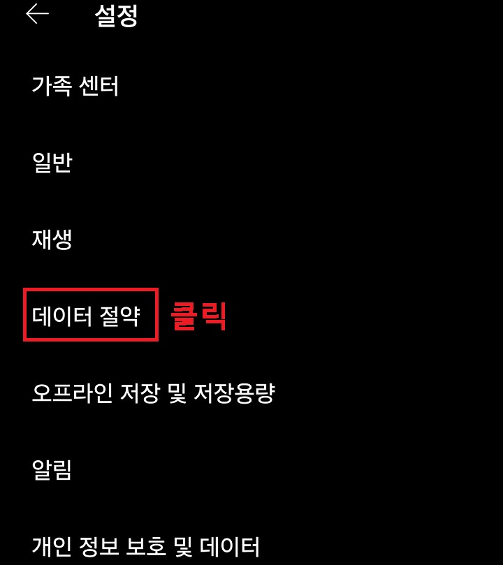 데이터 절약 메뉴 클릭함