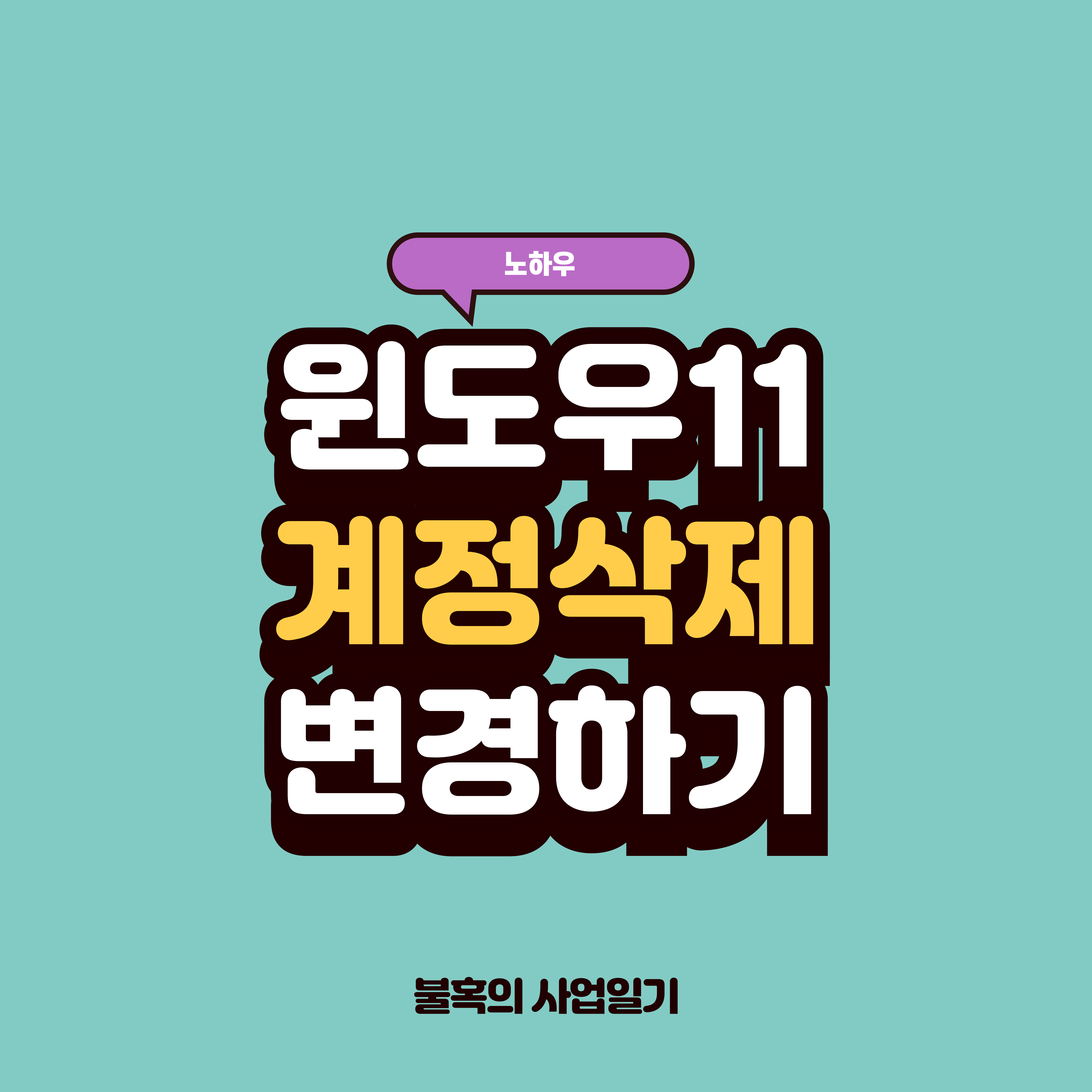 윈도우11 사용자 계정삭제 및 변경하기