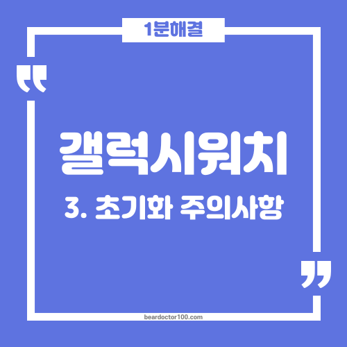 초기화시 주의사항