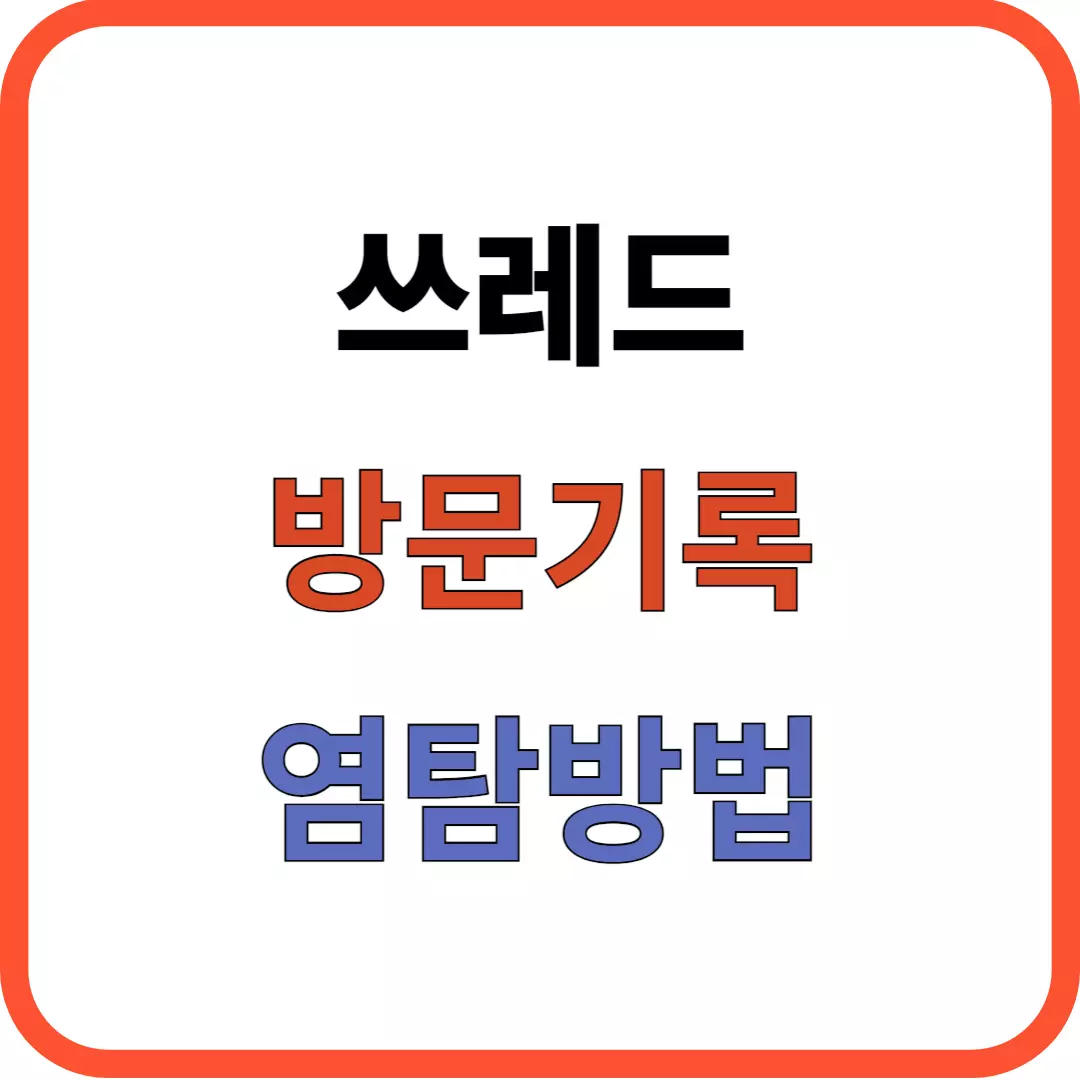스레드 방문기록 염탐하기