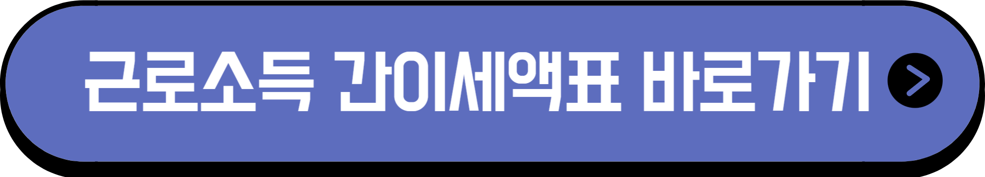 홈택스 원천세 근로소득 간이세액표 바로가기
