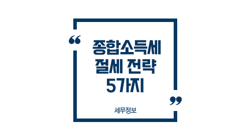 종합소득세절세전략5가지-이미지1