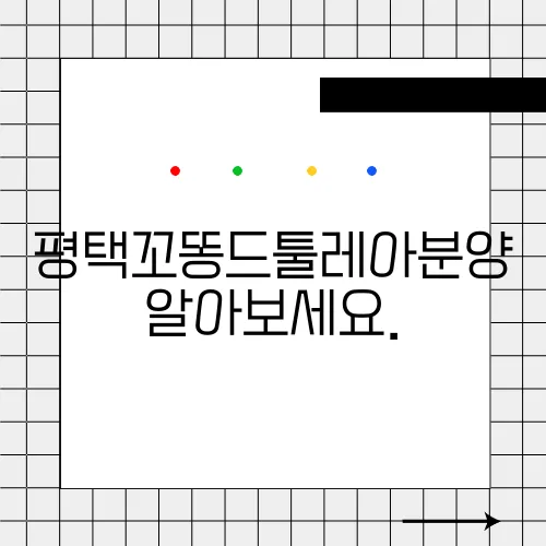평택꼬똥드툴레아분양 알아보세요.