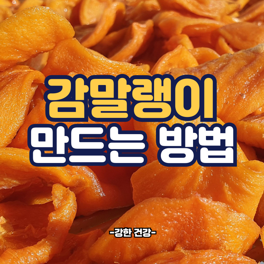 감말랭이 만드는 방법