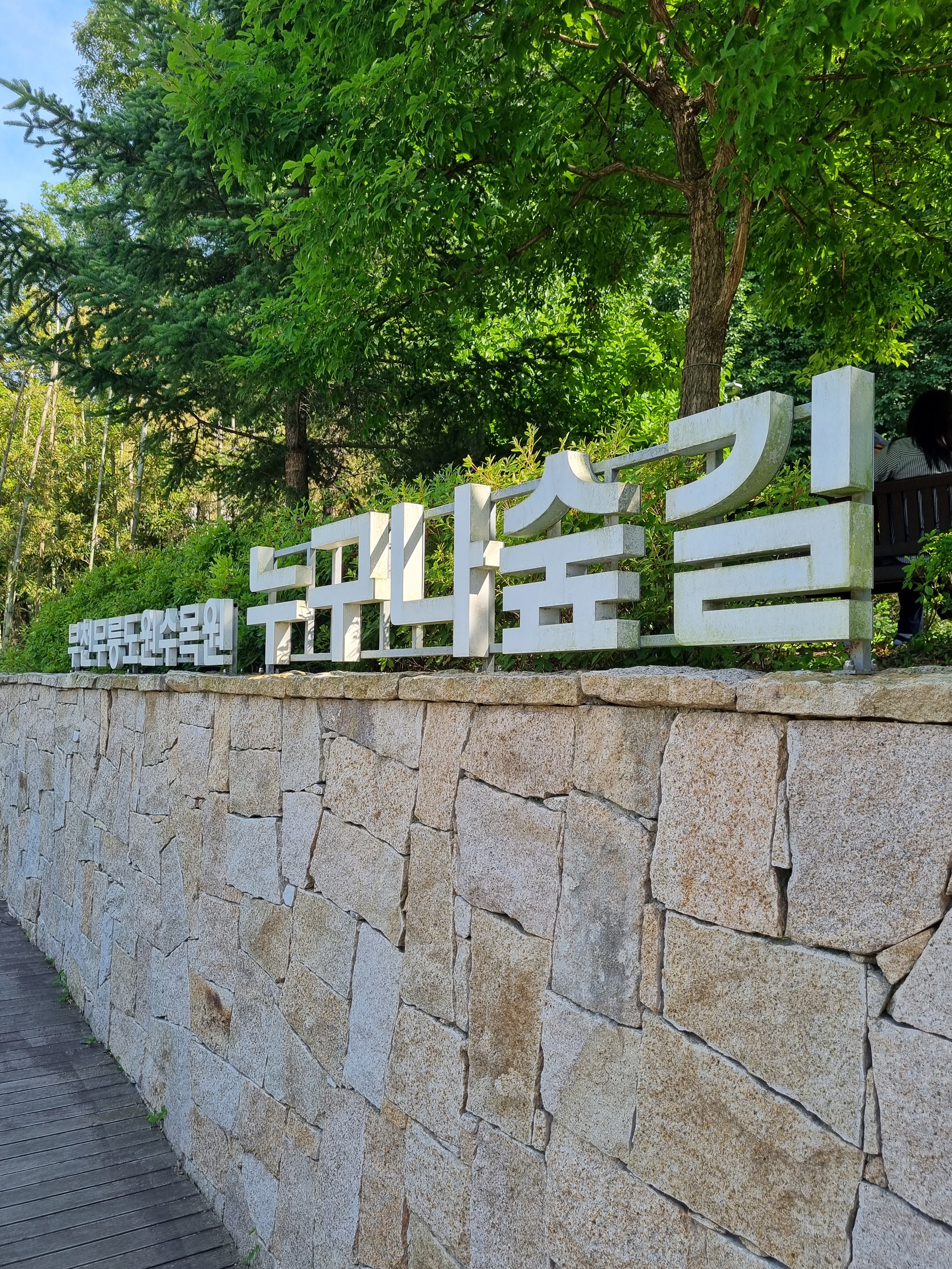 부천 가볼만한 곳 자연생태공원