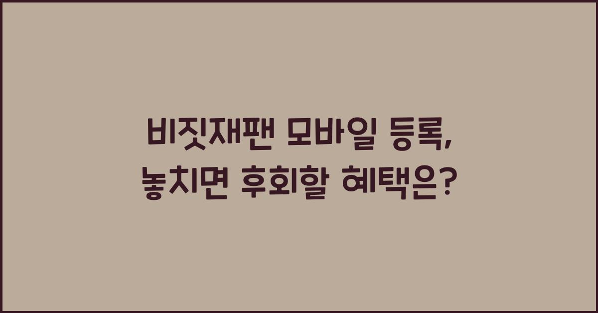 비짓재팬 모바일 등록