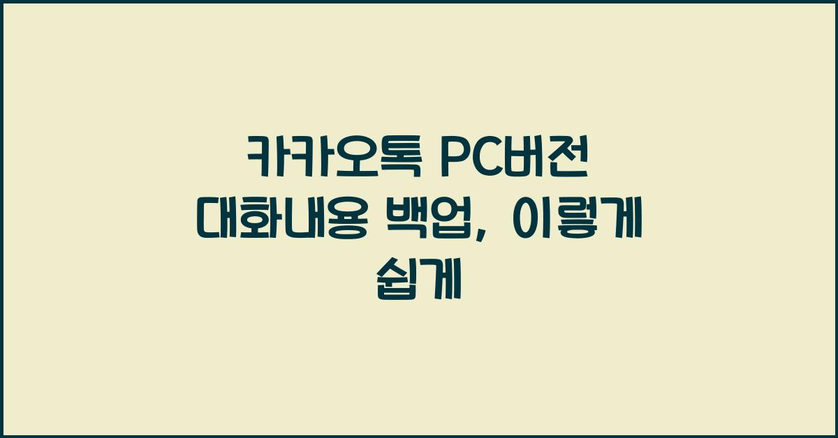 카카오톡 pc버전 대화내용 백업