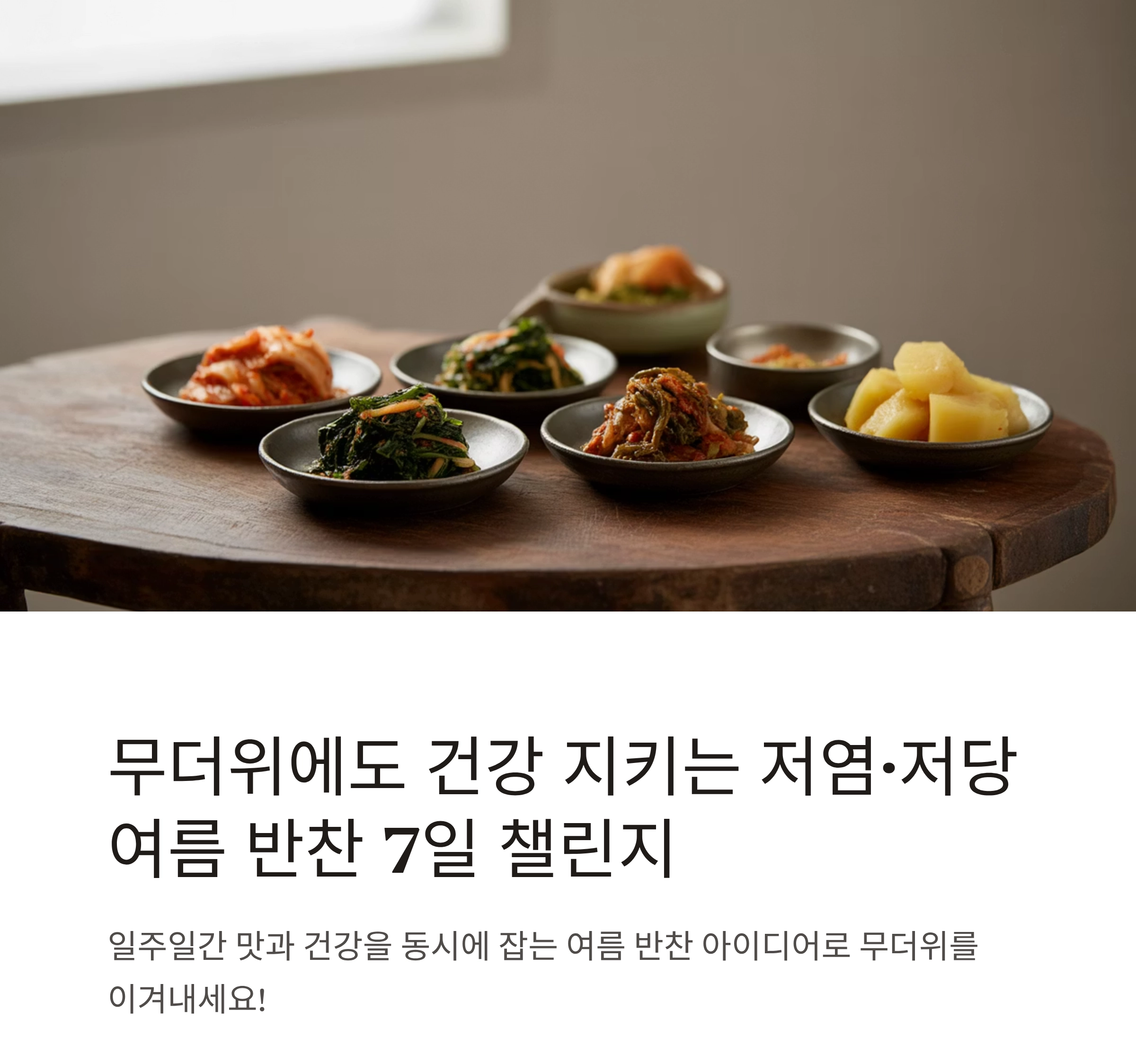 무더위에도 건강 지키는 저염·저당 여름 반찬 7일 챌린지