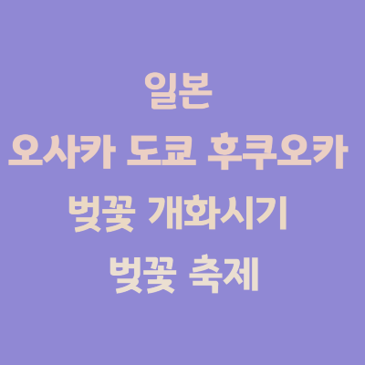 일본 오사카, 도쿄, 후쿠오카 벚꽃 개화시기 벚꽃 축제