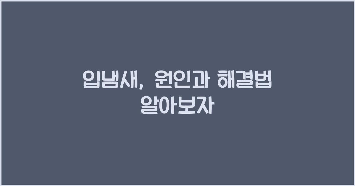 입냄새