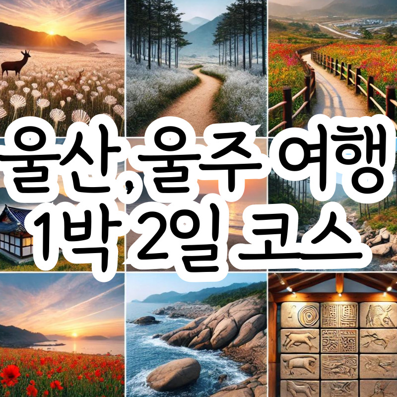 울산 울주 1박 2일 여행 코스