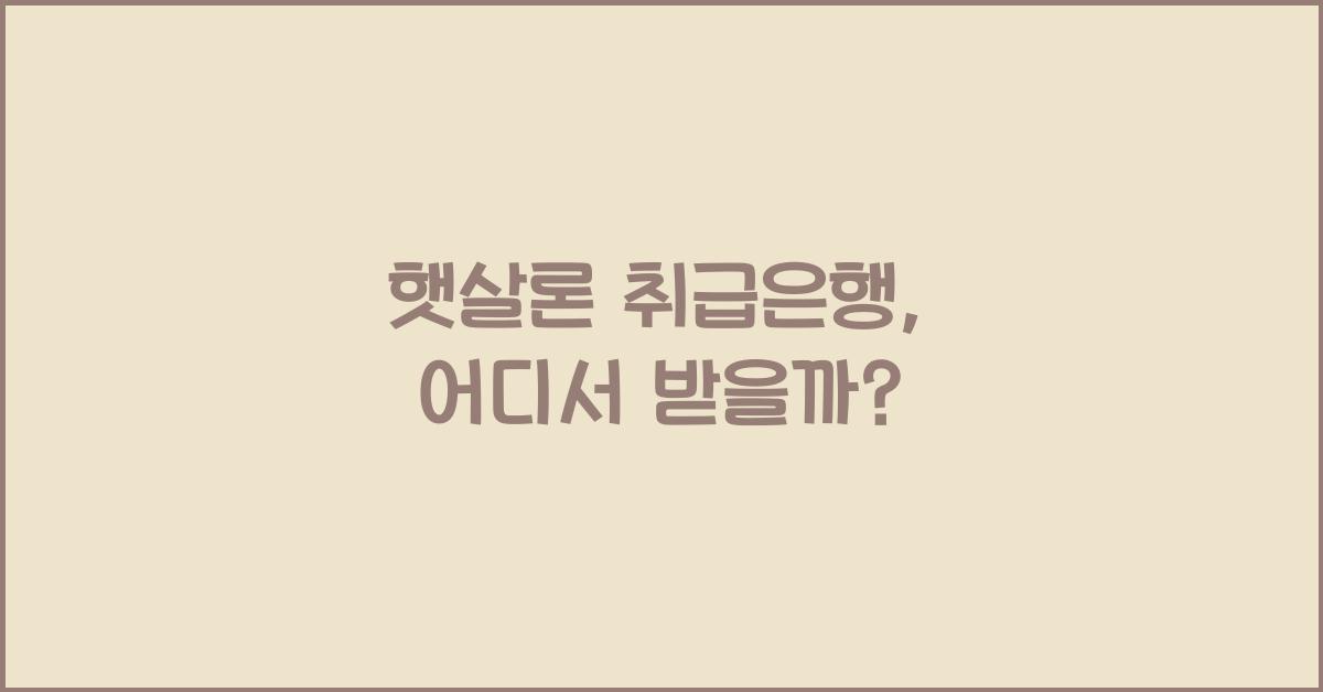 햇살론 취급은행
