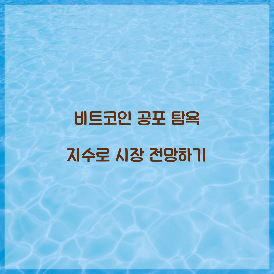 비트코인 공포 탐욕 지수