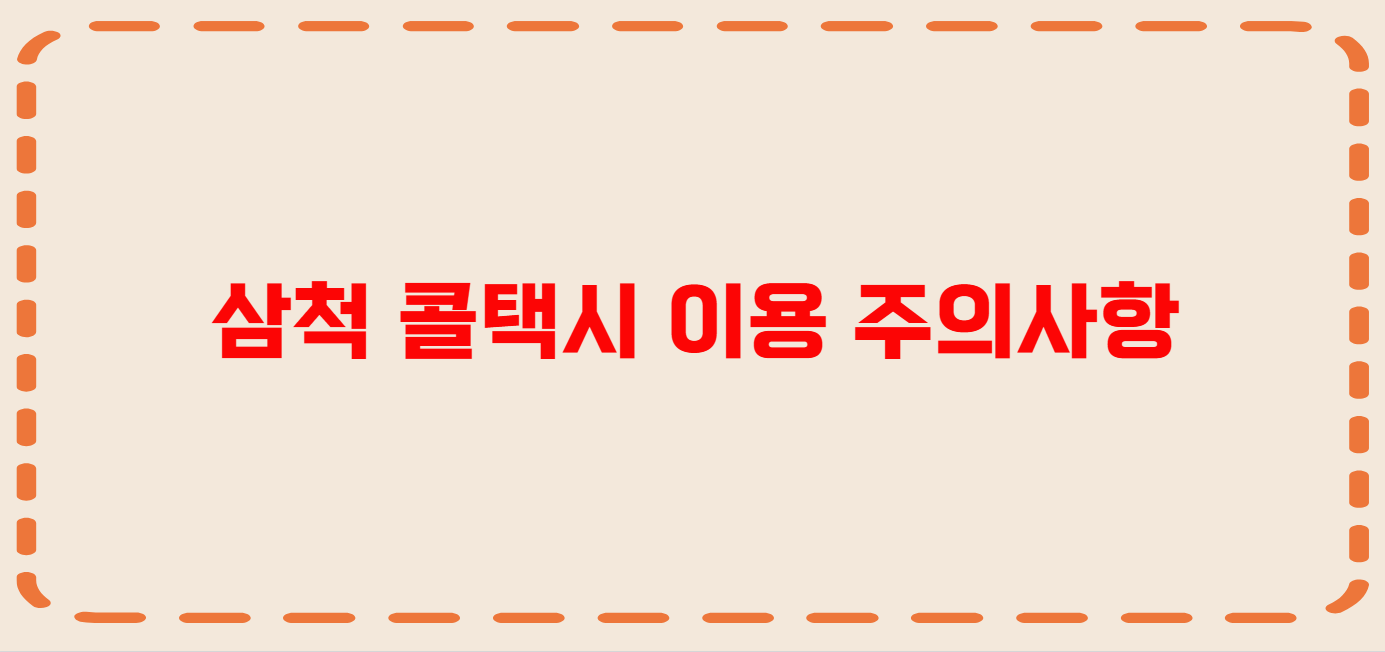 삼척 콜택시 전화번호 이용꿀팁