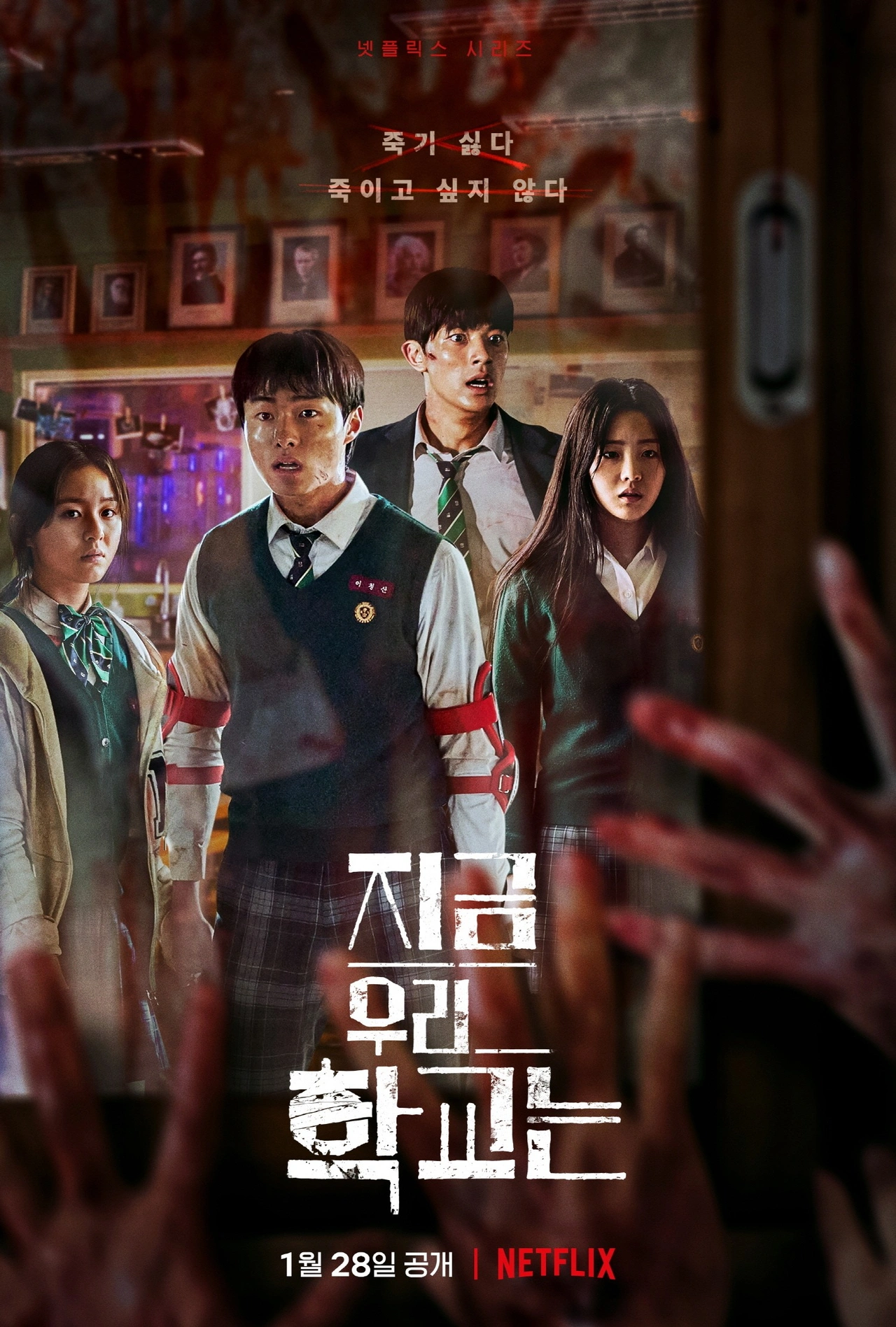 넷플릭스 드라마 지금 우리 학교는 포스터
