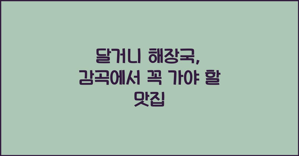 달거니 해장국