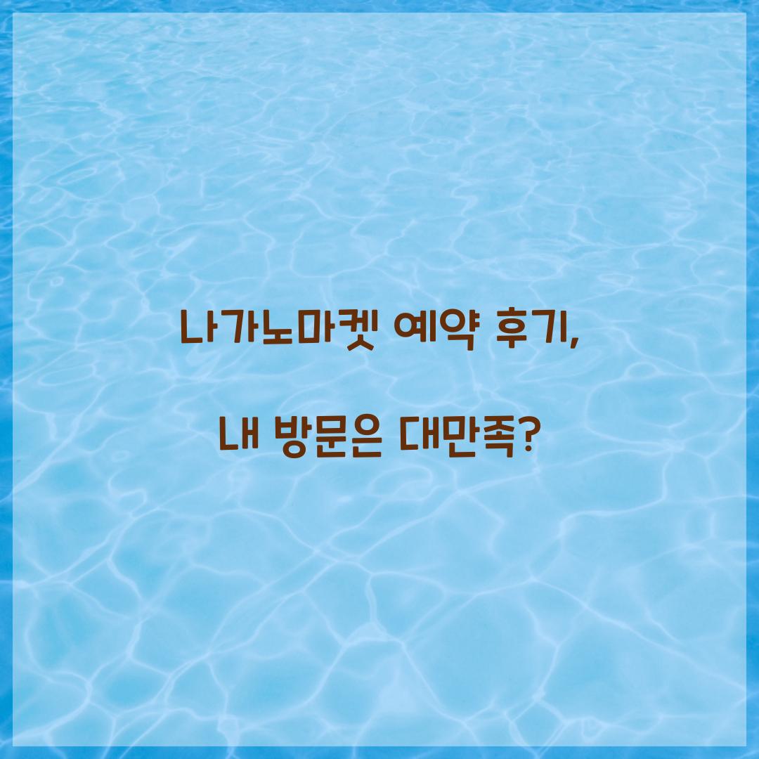 나가노마켓 예약 후기