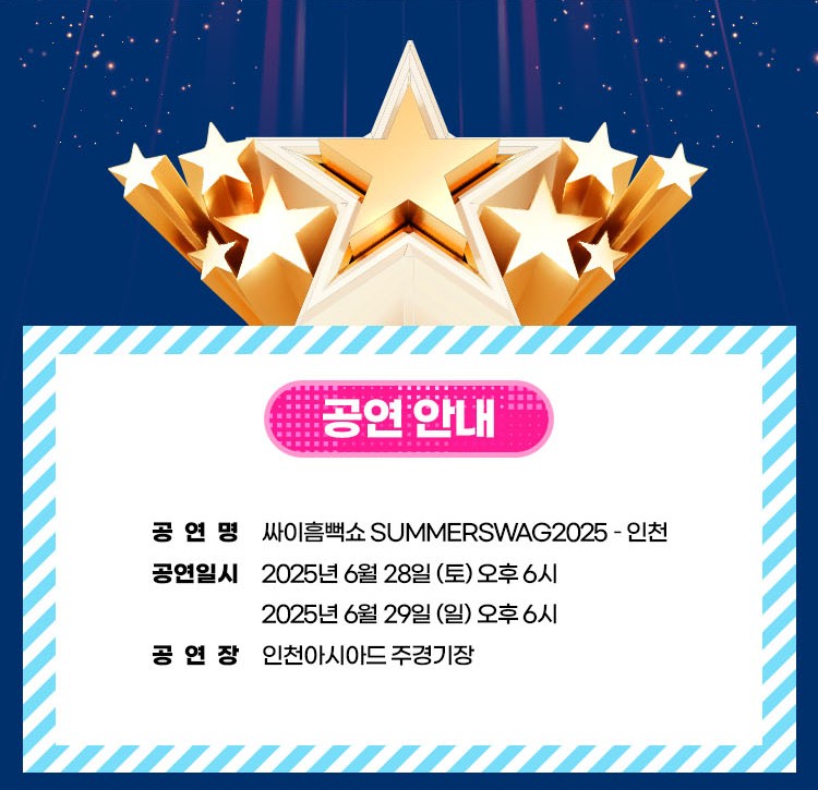 2025 싸이 흠뻑쇼 일정 총정리(흠뻑쑈 예매 방법)