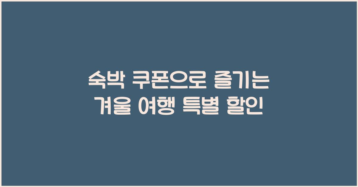 숙박 쿠폰