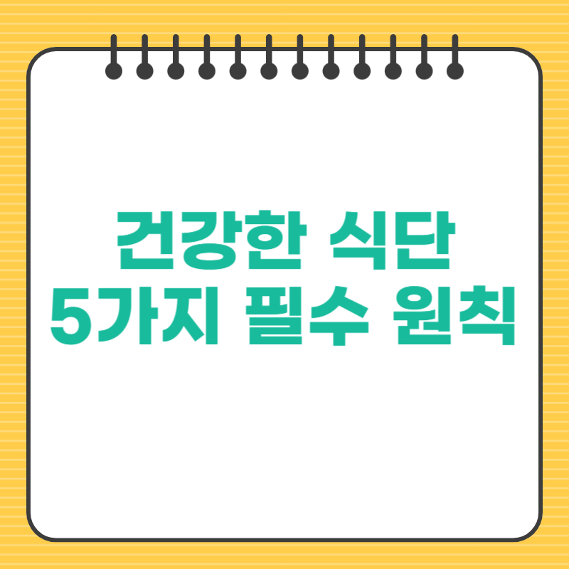 건강한 식단을 구성하는 5가지 필수 원칙